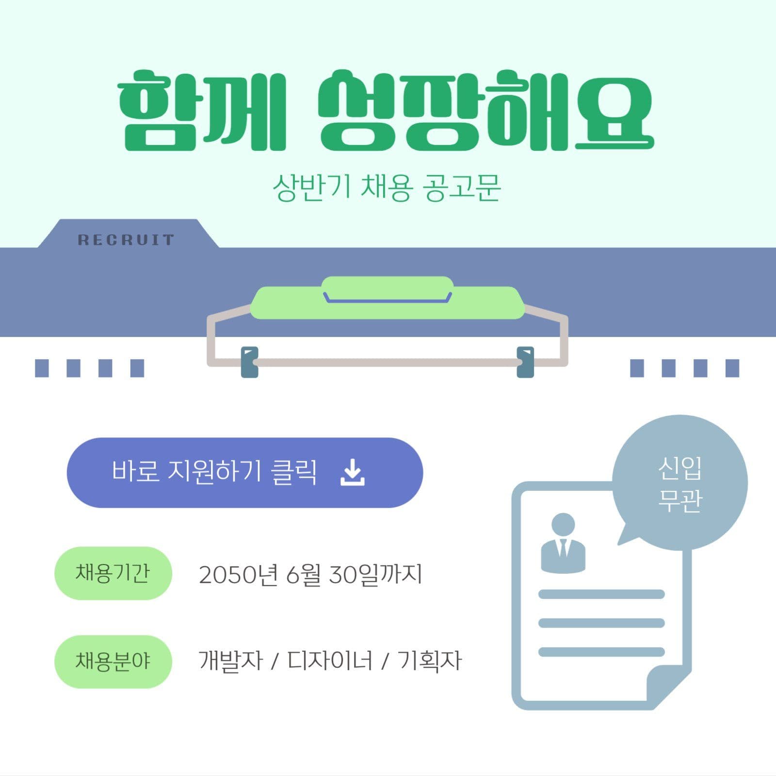 함께 성장하는 상반기 채용 공고