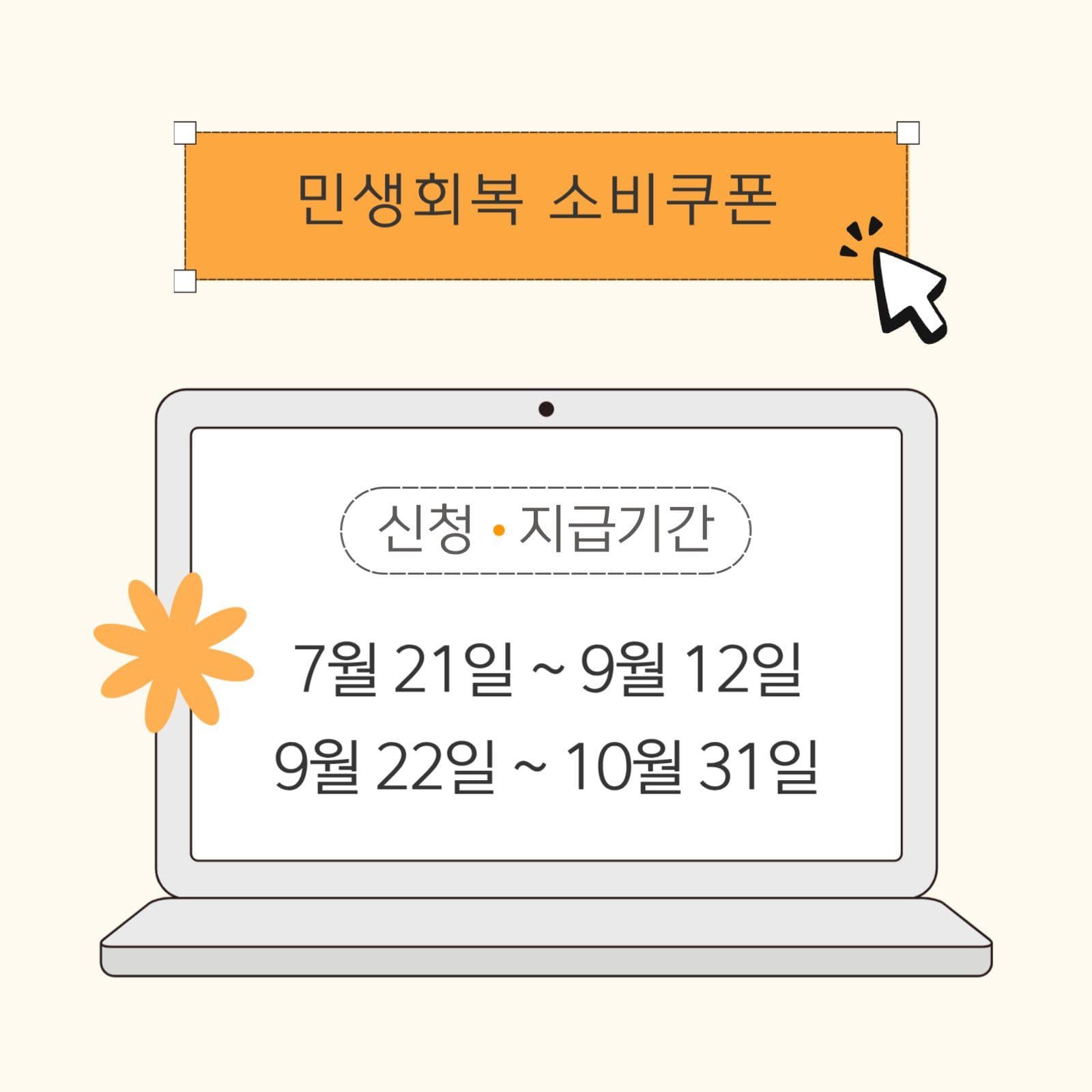 민생회복 소비쿠폰 신청 지급기간 안내