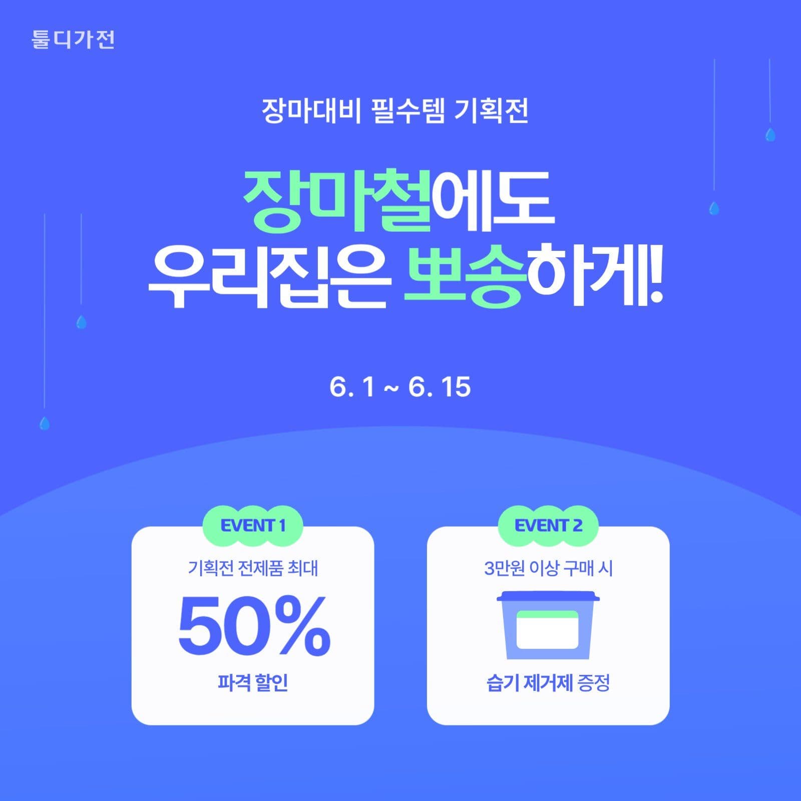 장마대비 필수템 기획전