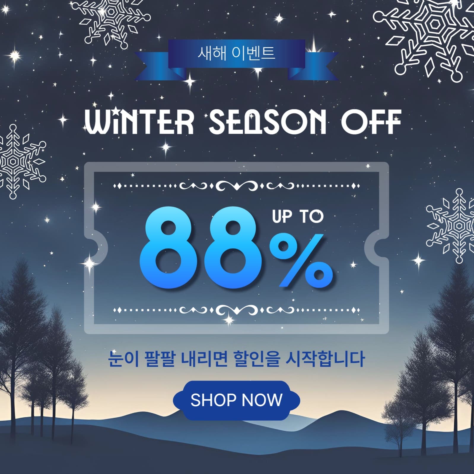 시즌오프팔팔이벤트