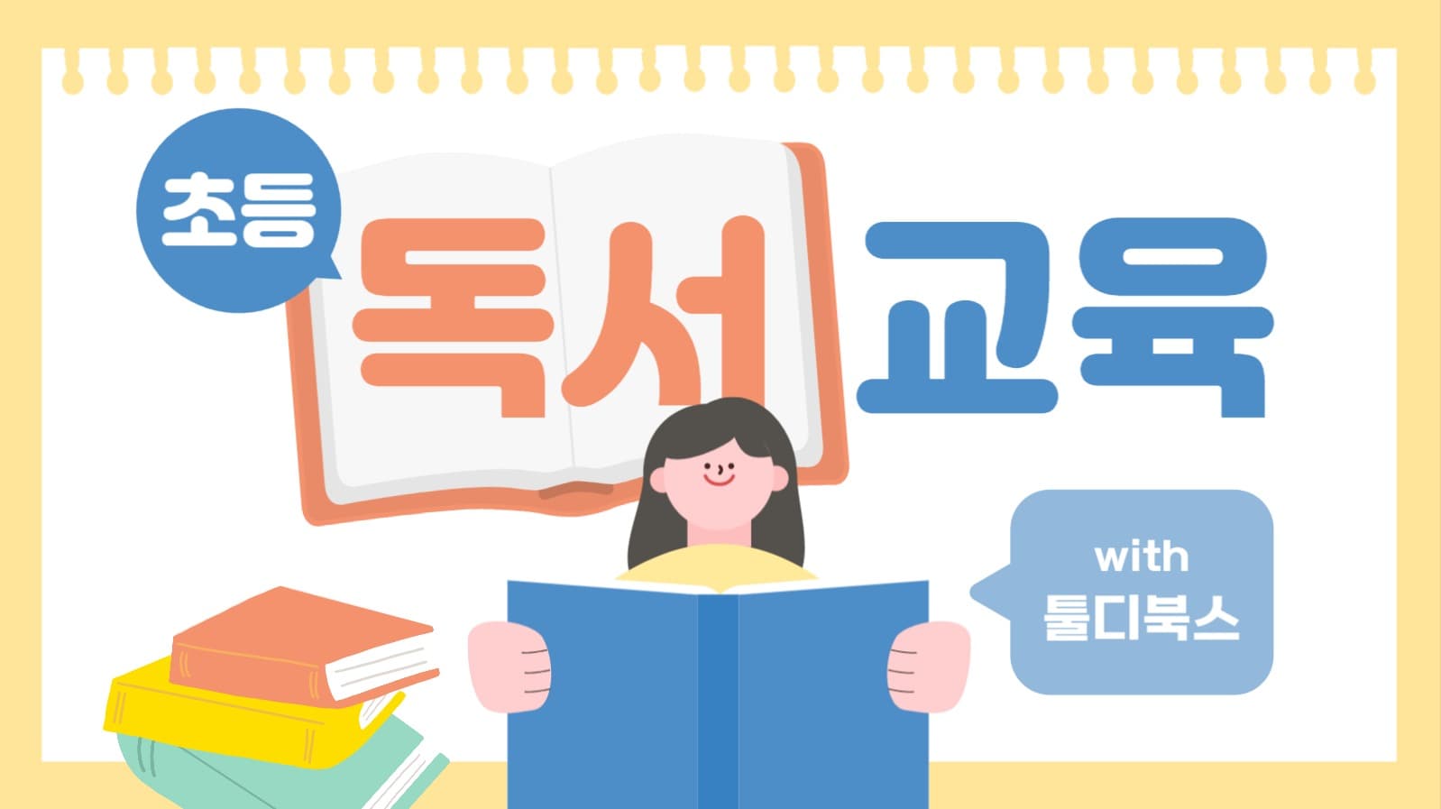 초등 독서교육 유튜브 썸네일