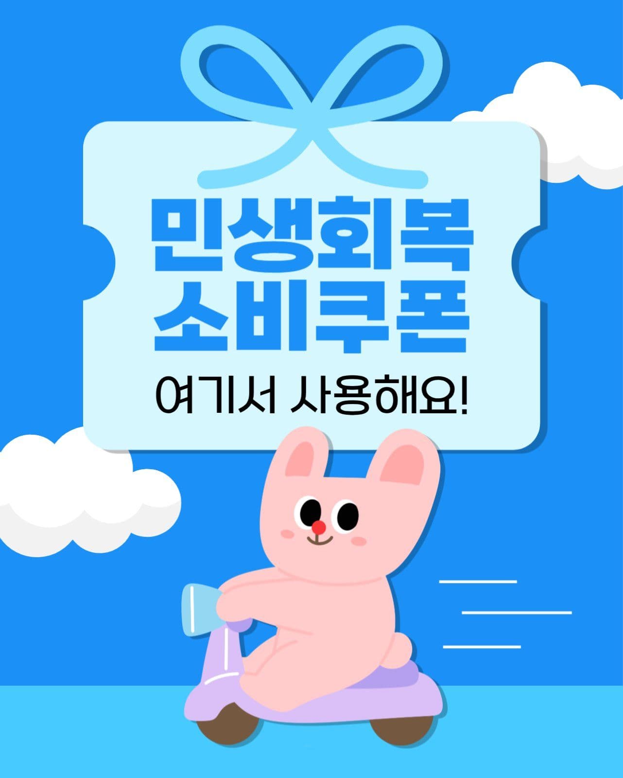 민생회복 소비쿠폰 사용처