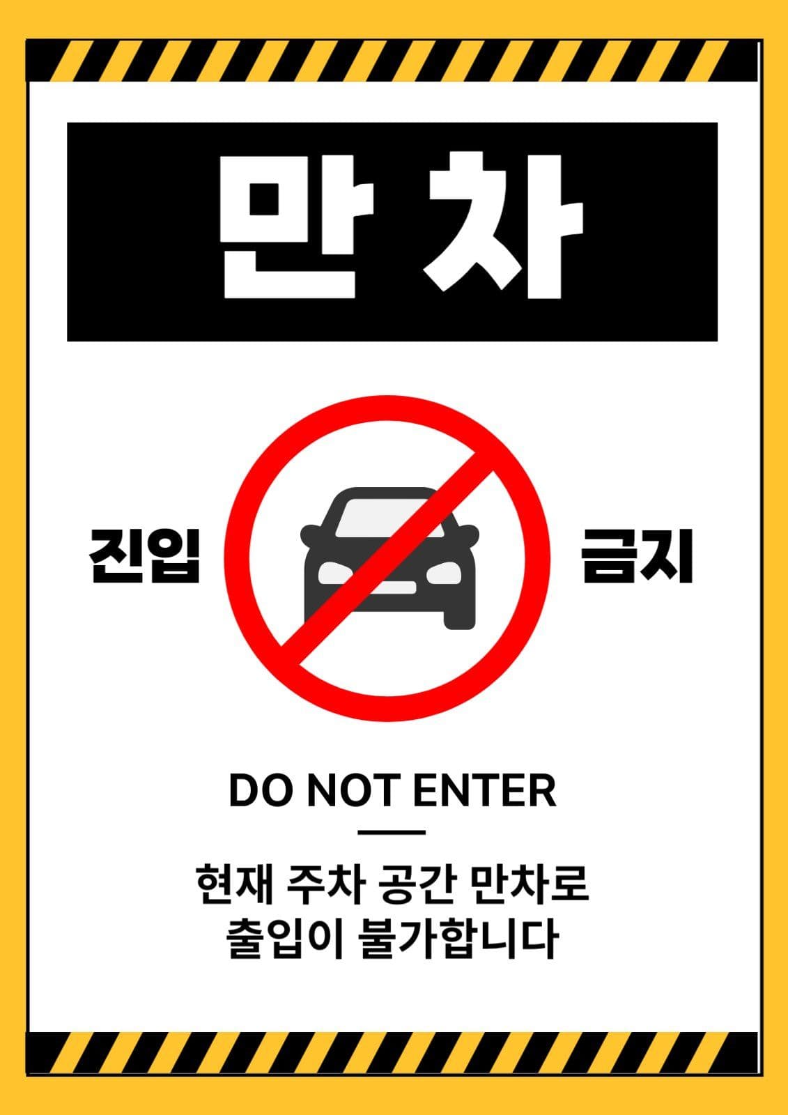 만차 주차금지 진입금지 안내문