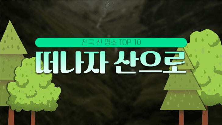 전국 산 명소 TOP 10 섬네일