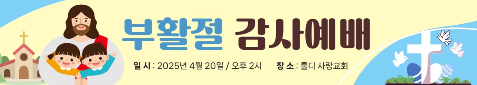 부활절 감사예배 홍보