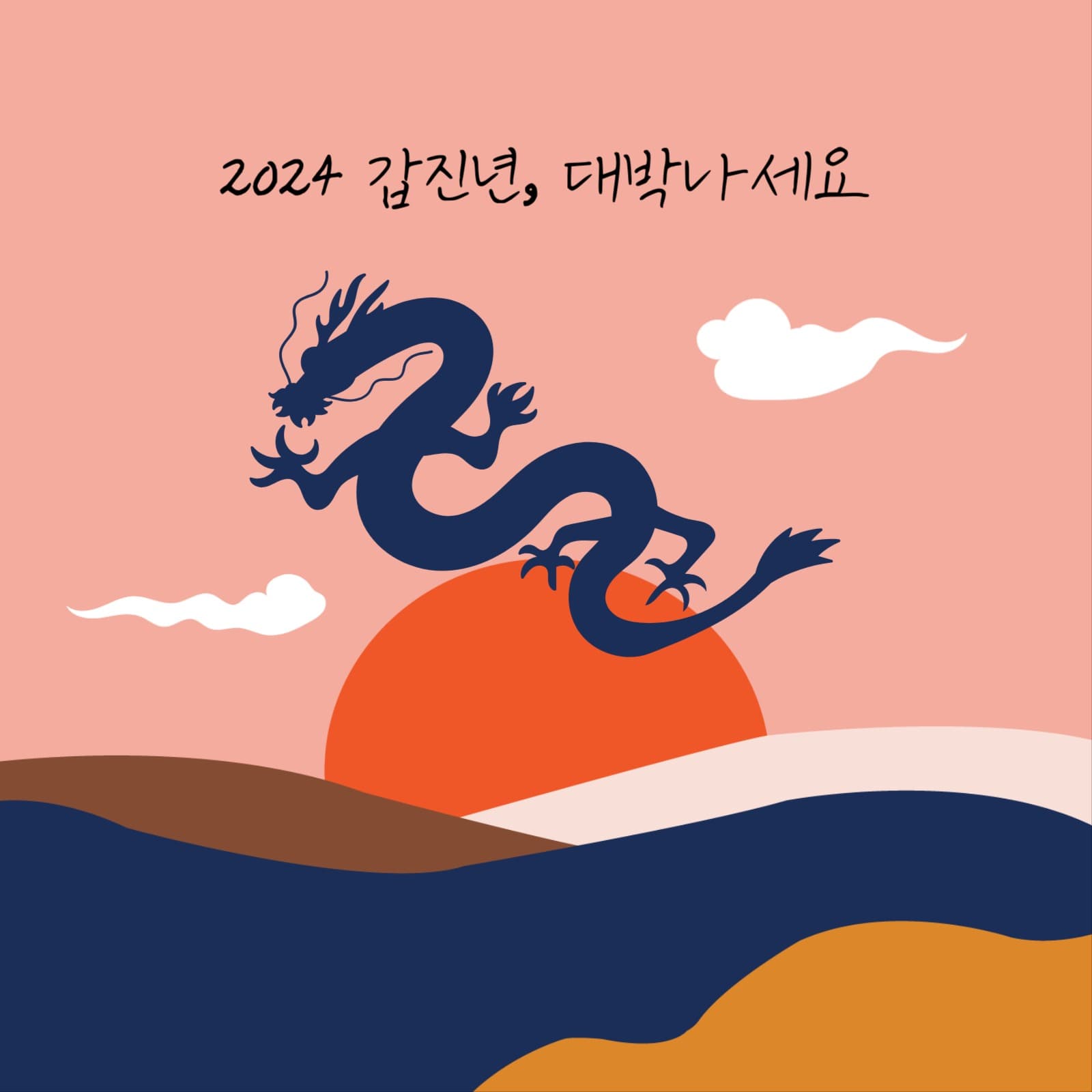 2024 갑진년