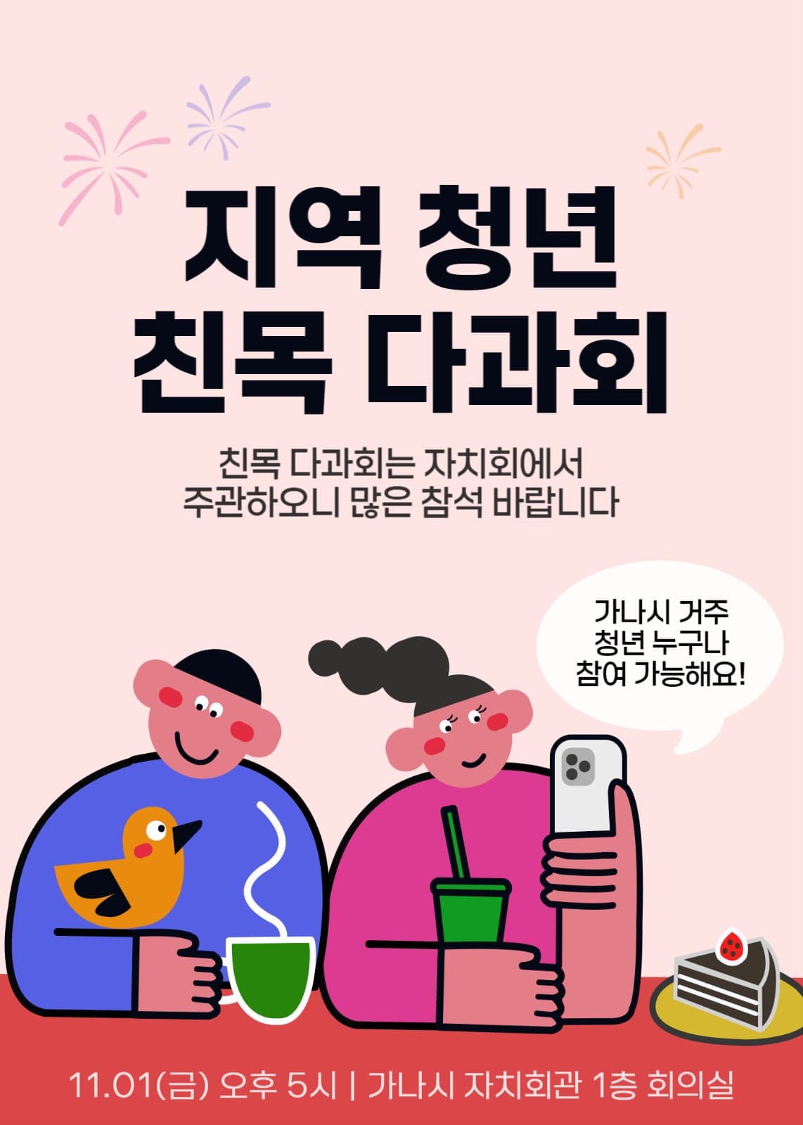 지역 청년 친목 다과회 참여자 모집