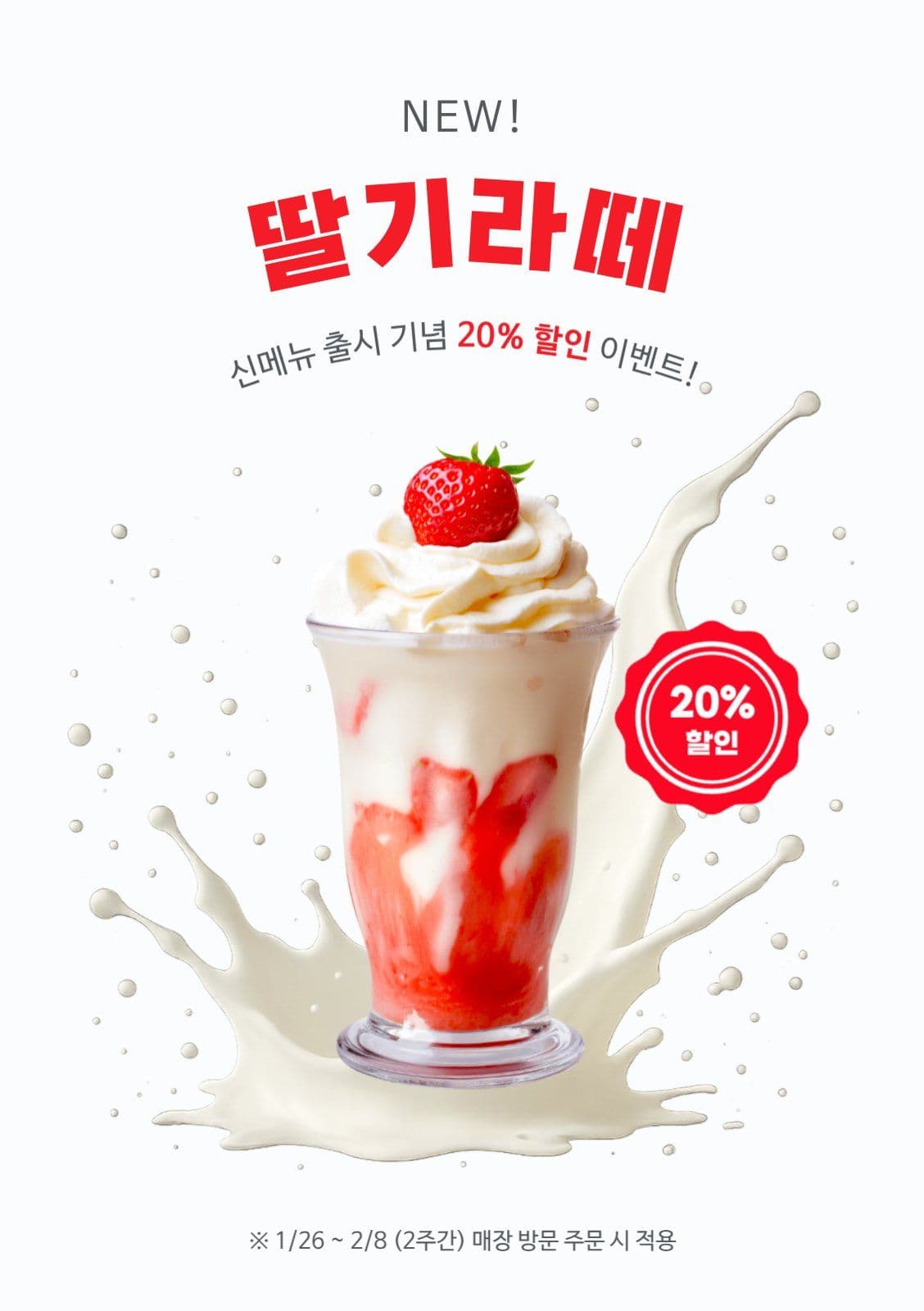 딸기 라떼 카페 신메뉴 포스터