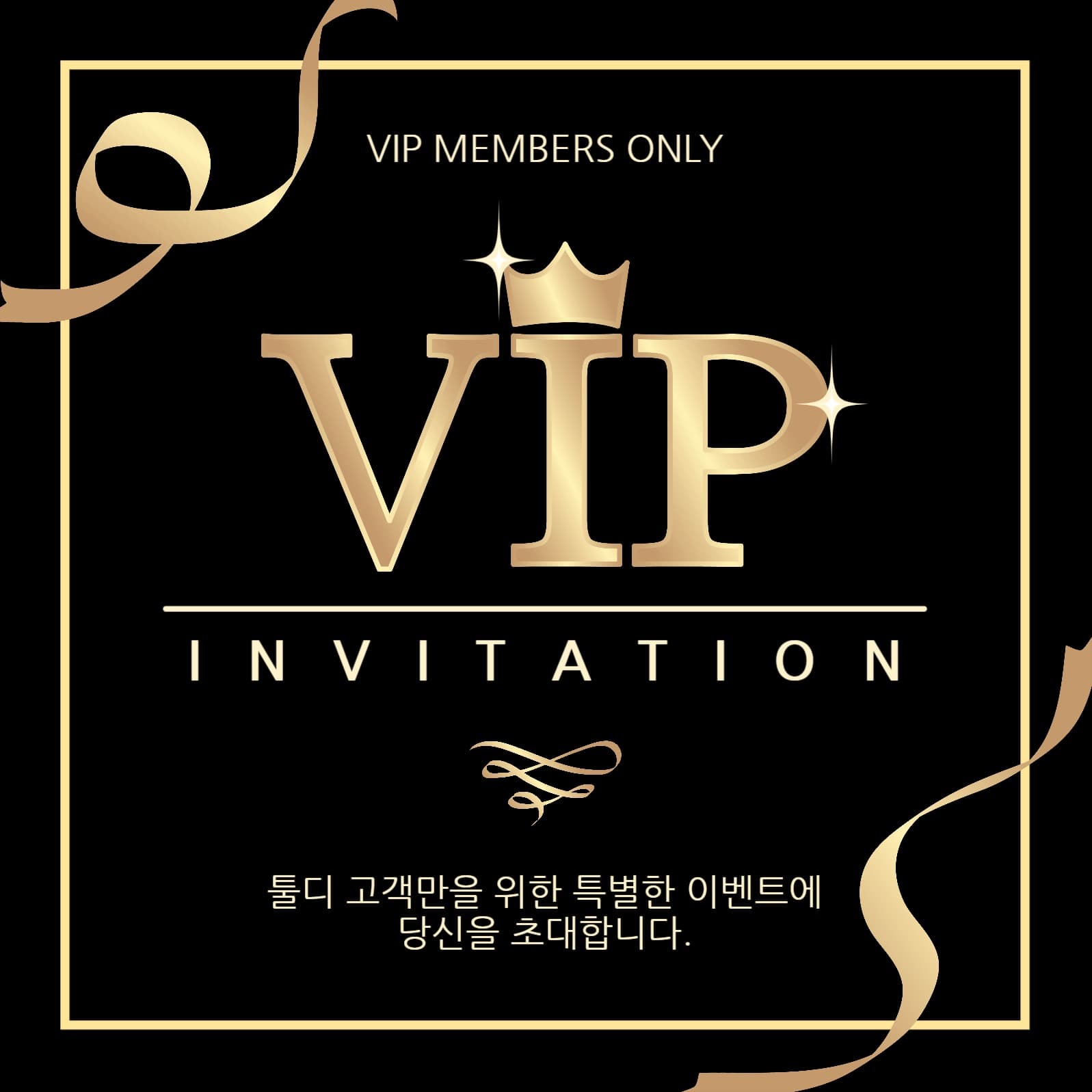 VIP초대장