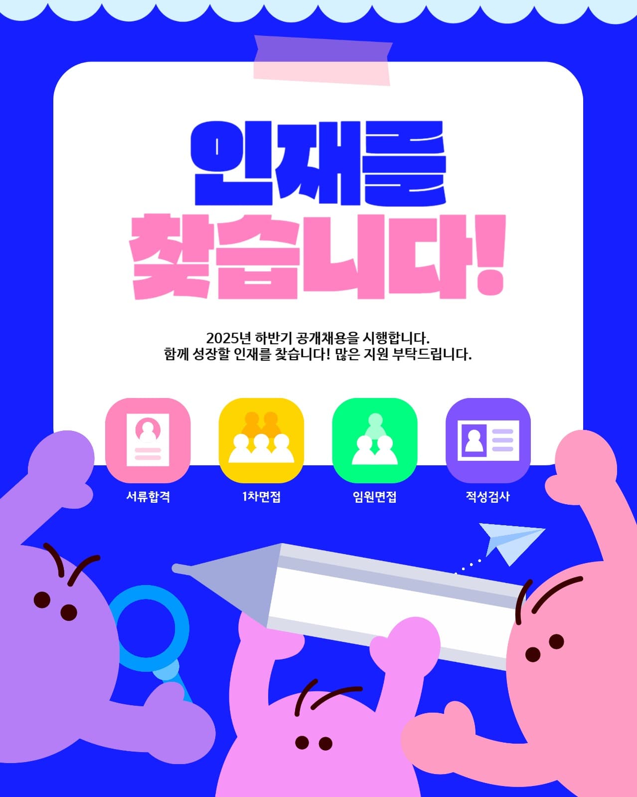 신입사원 공개채용 일러스트
