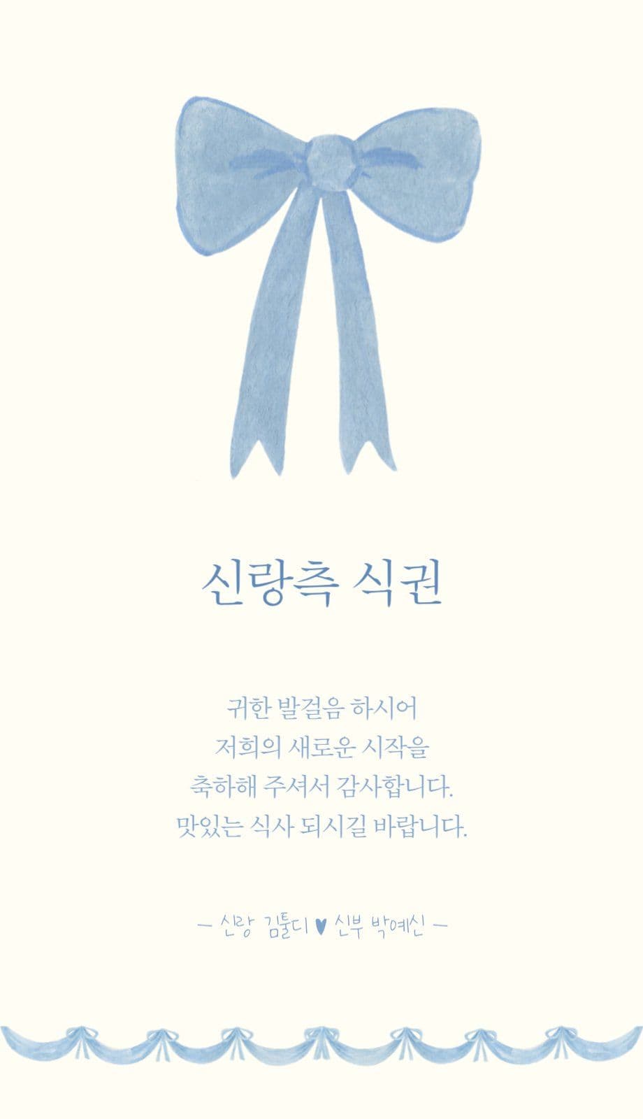 리본 결혼식 식권