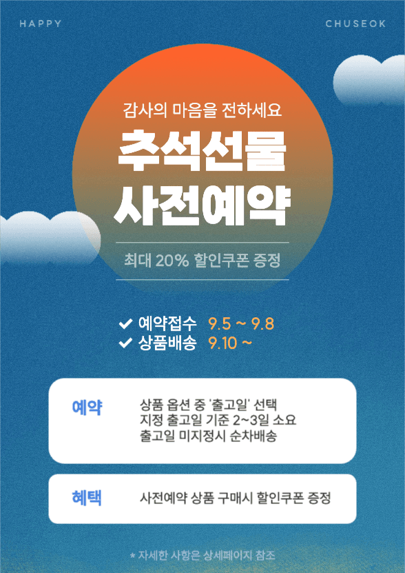 추석선물 사전예약 혜택