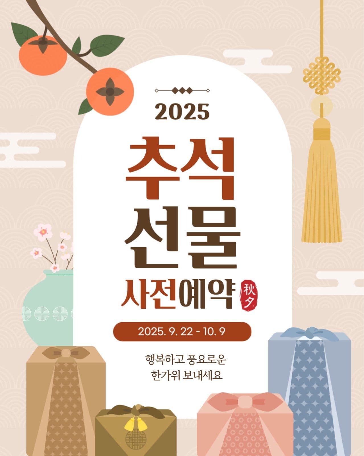 추석 선물 사전예약