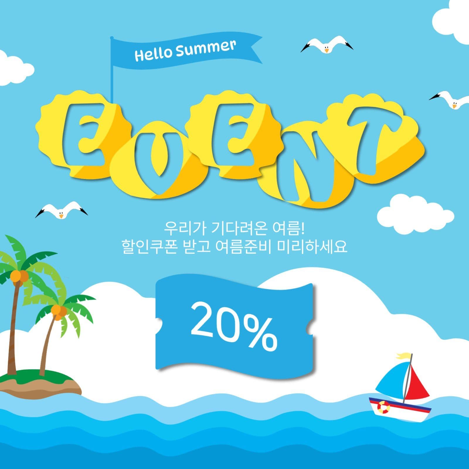 여름쿠폰이벤트