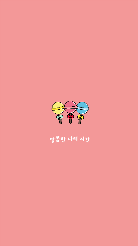 달콤한 나의 시간
