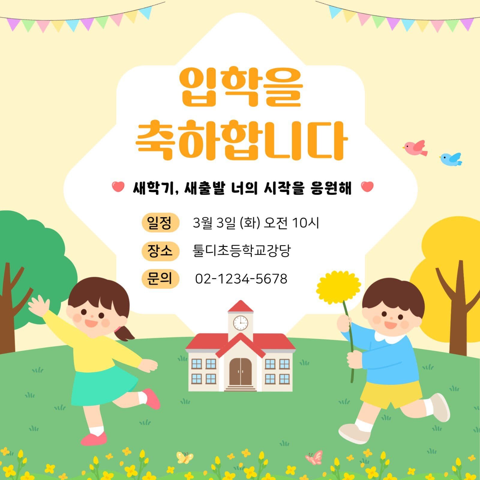 입학을 축하합니다