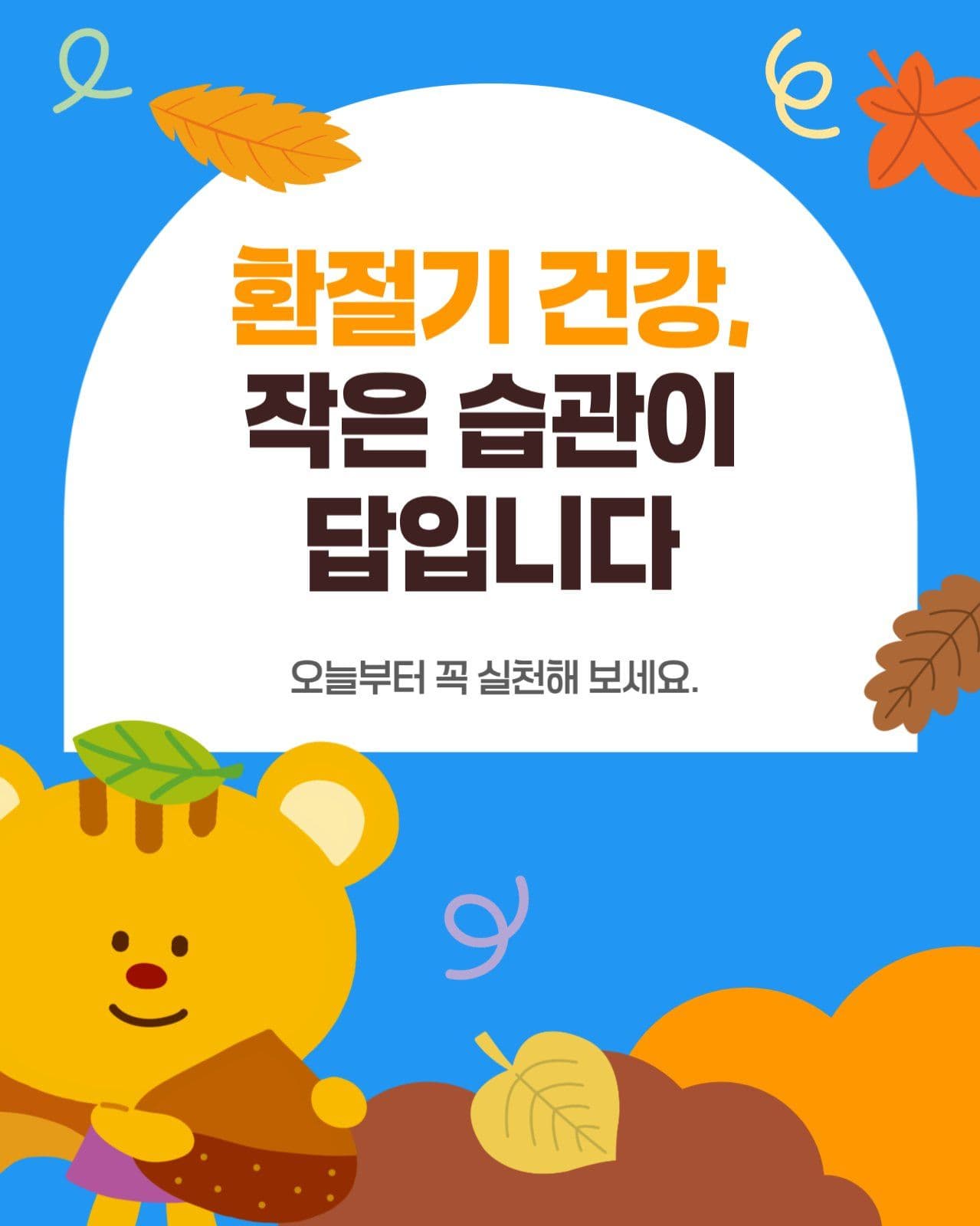 환절기, 건강