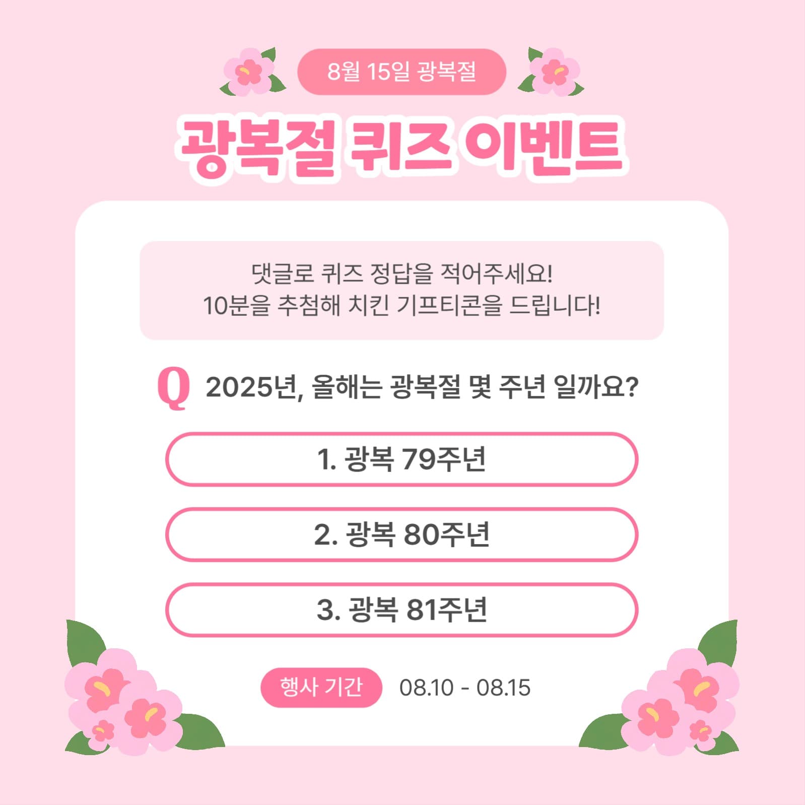광복절 퀴즈 이벤트