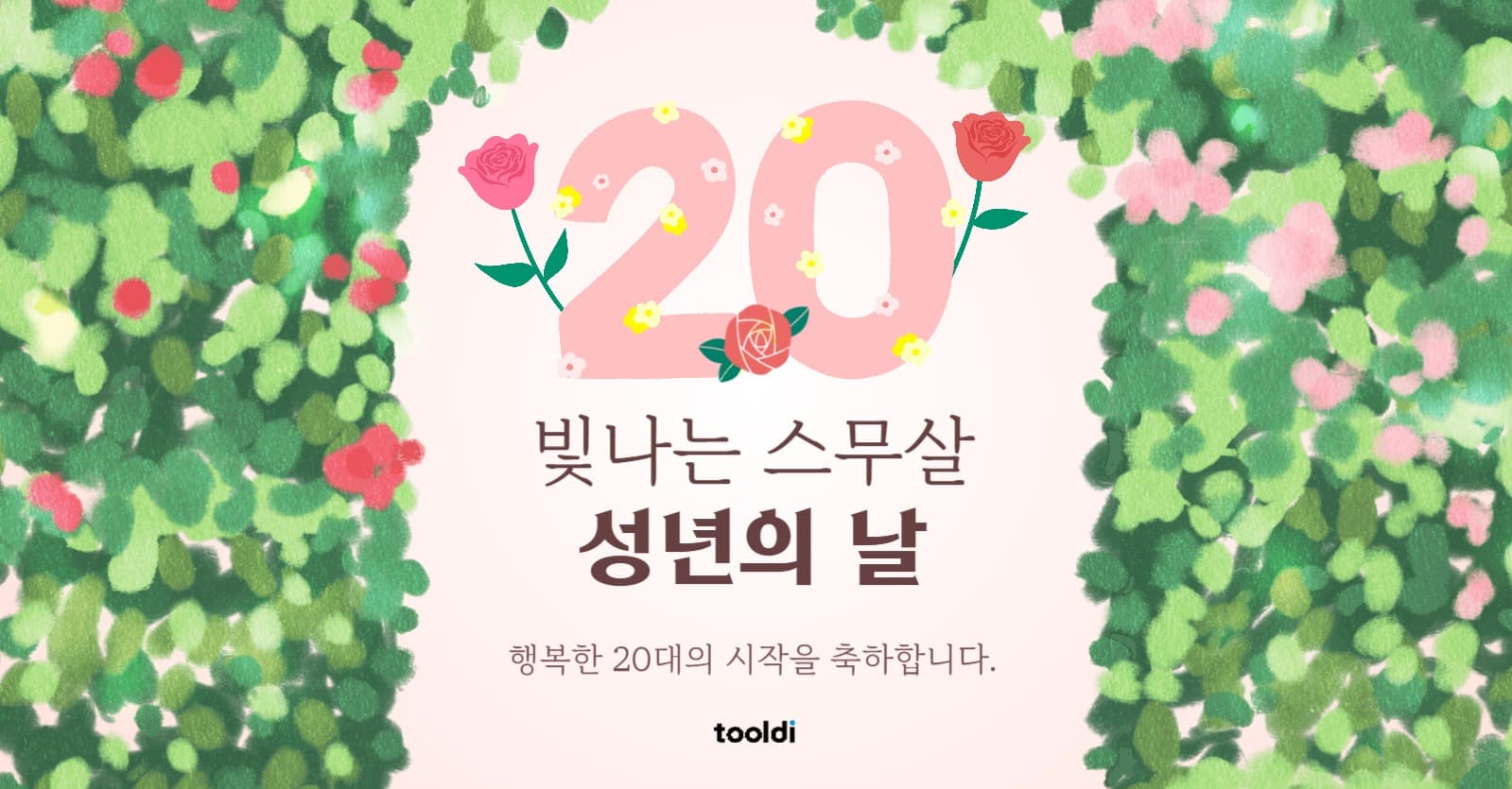 성년의날 축하 인사말 