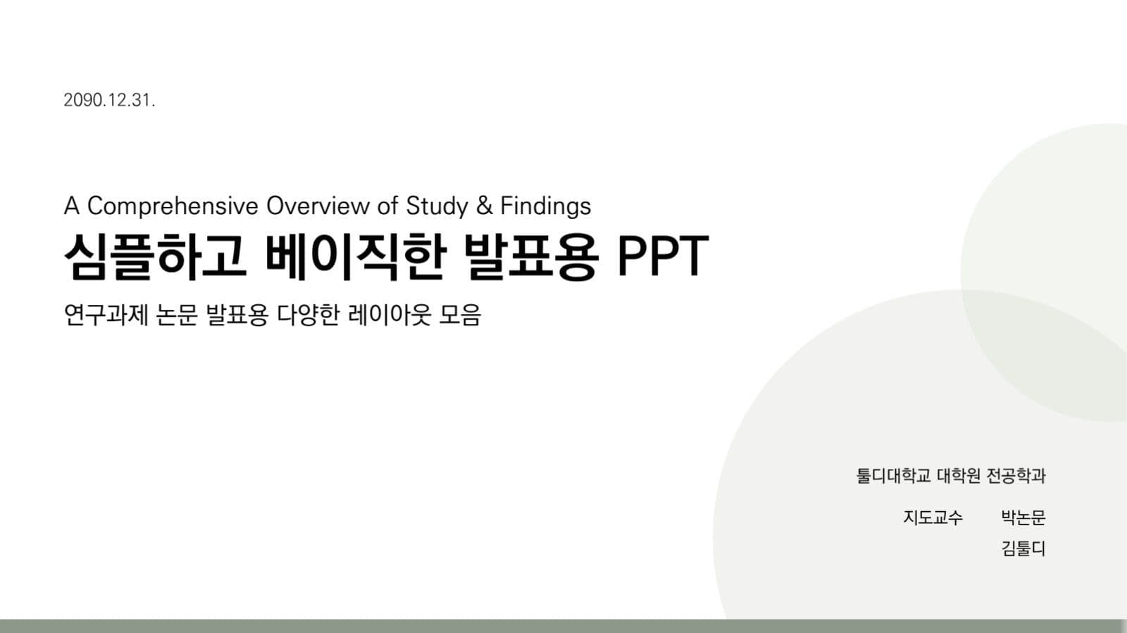 논문 발표용 심플 ppt