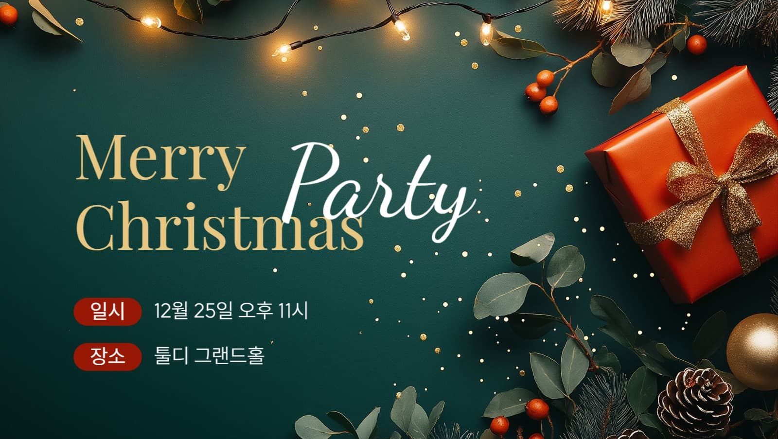 크리스마스 파티 초대장