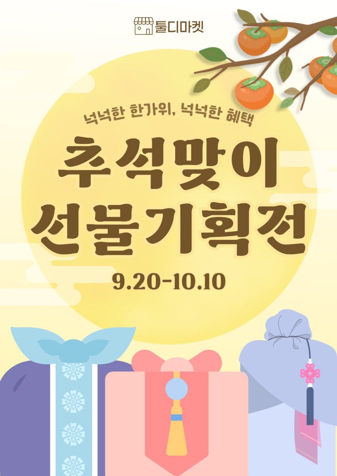 추석맞이 선물기획전