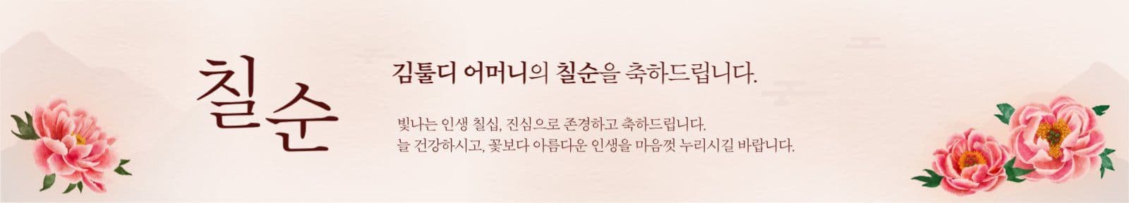 붉은꽃 환갑 칠순 구순 현수막