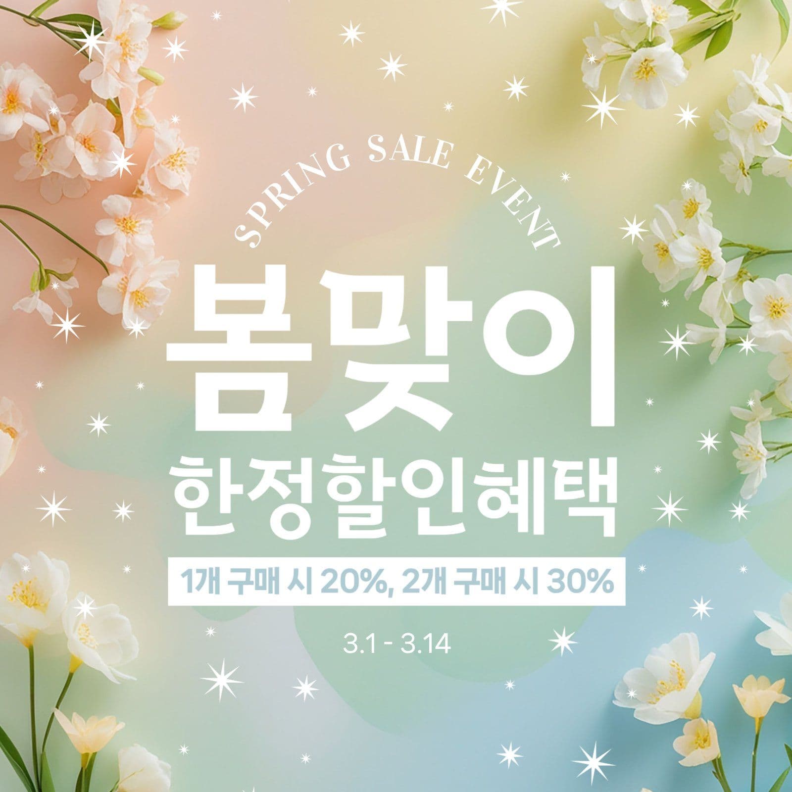 봄맞이 할인