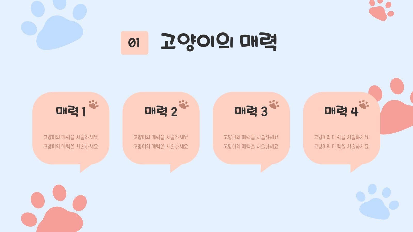 귀여운 고양이 발자국 PPT