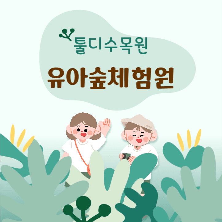 유아숲체험