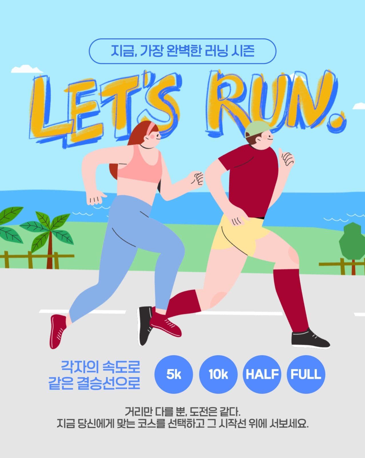 러닝 캠페인