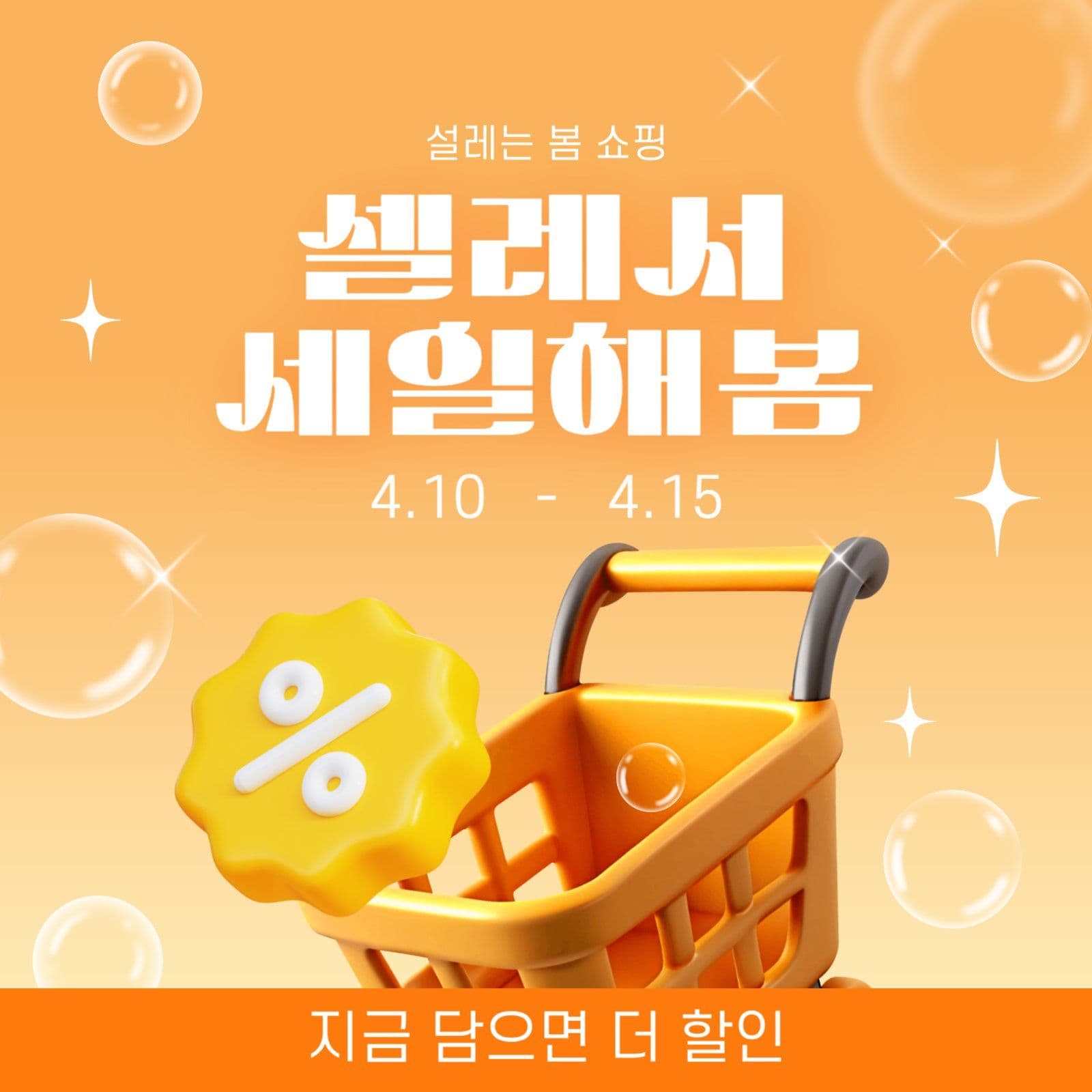 셀레는 봄 쇼핑