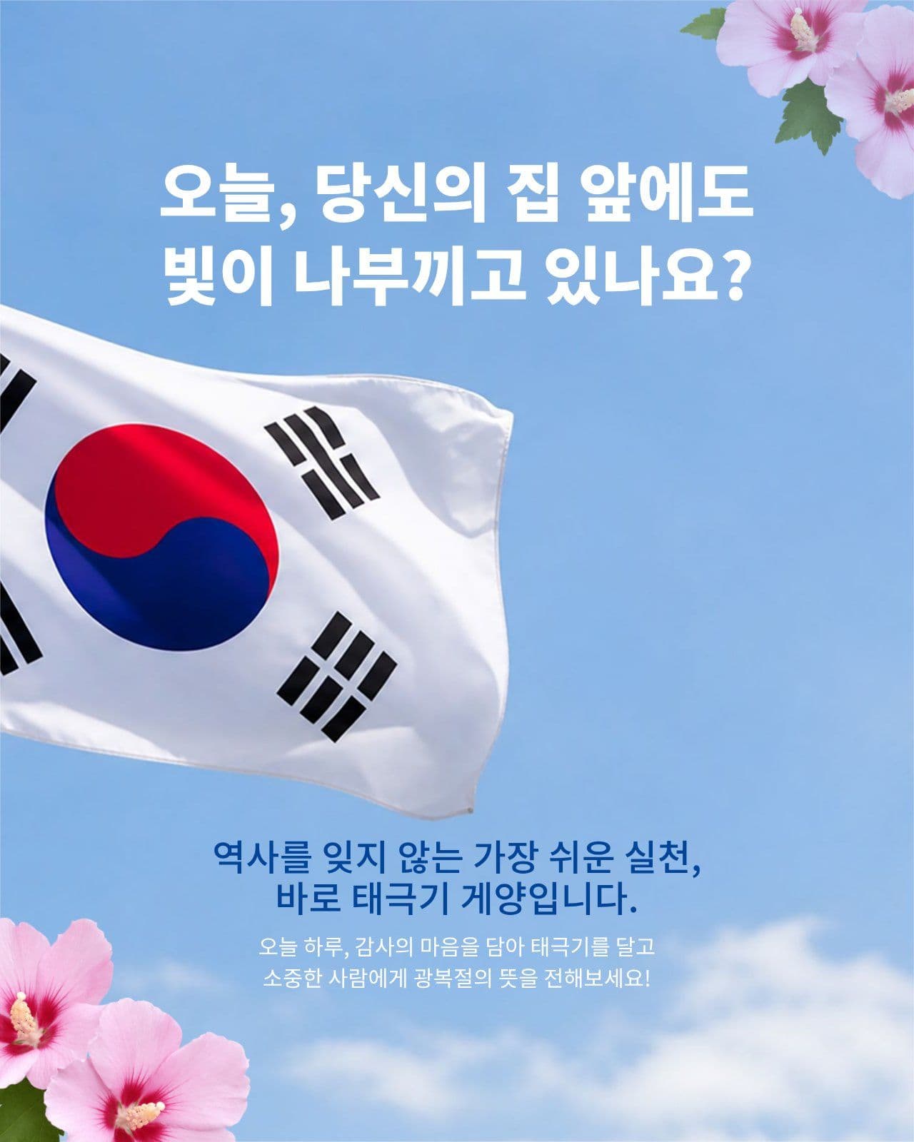 빛을 되찾은 날과 태극기