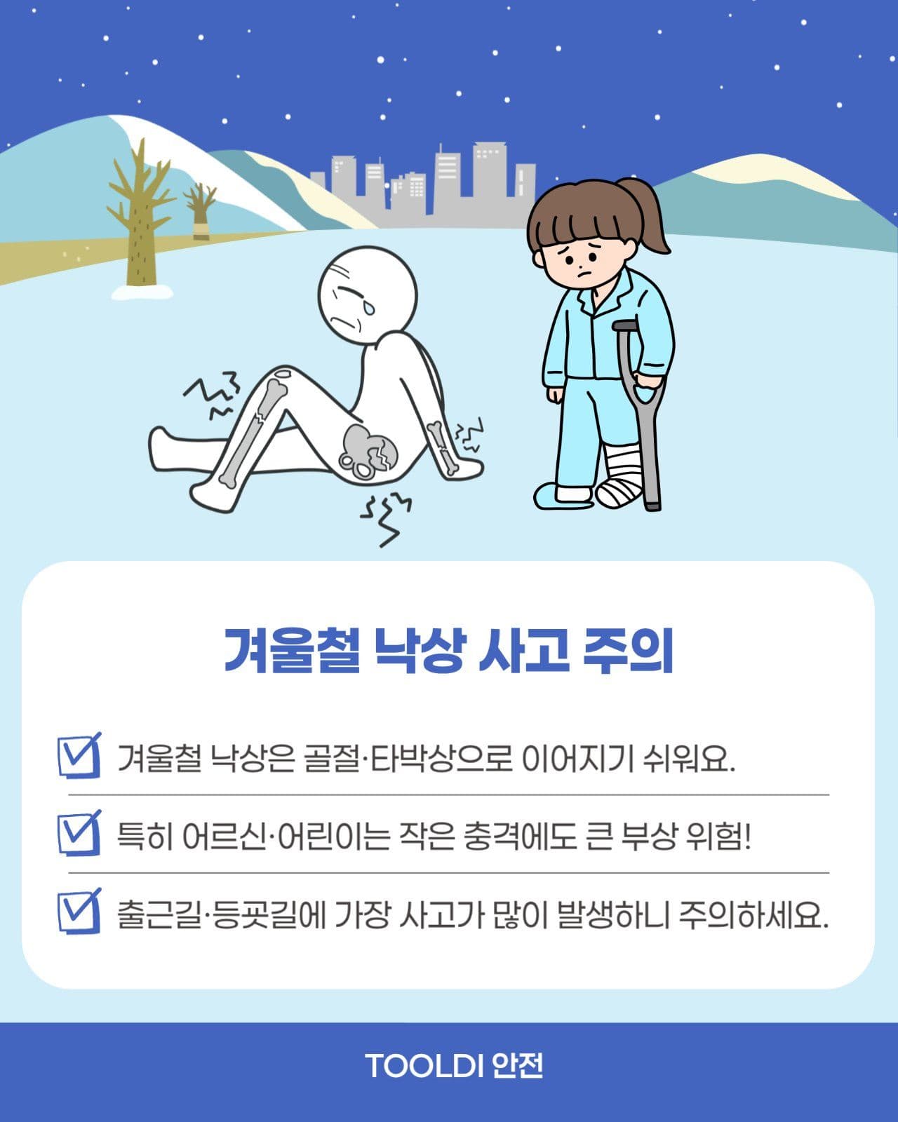 빙판길 눈길 안전수칙 5가지 카드뉴스