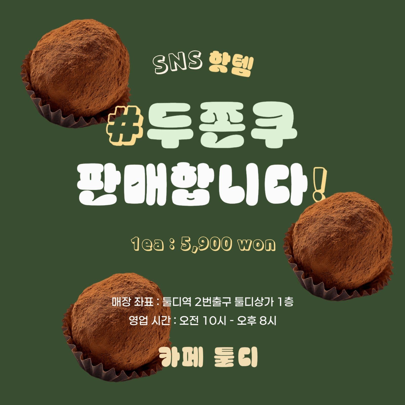 딥그린 두쫀쿠 디저트 판매 홍보