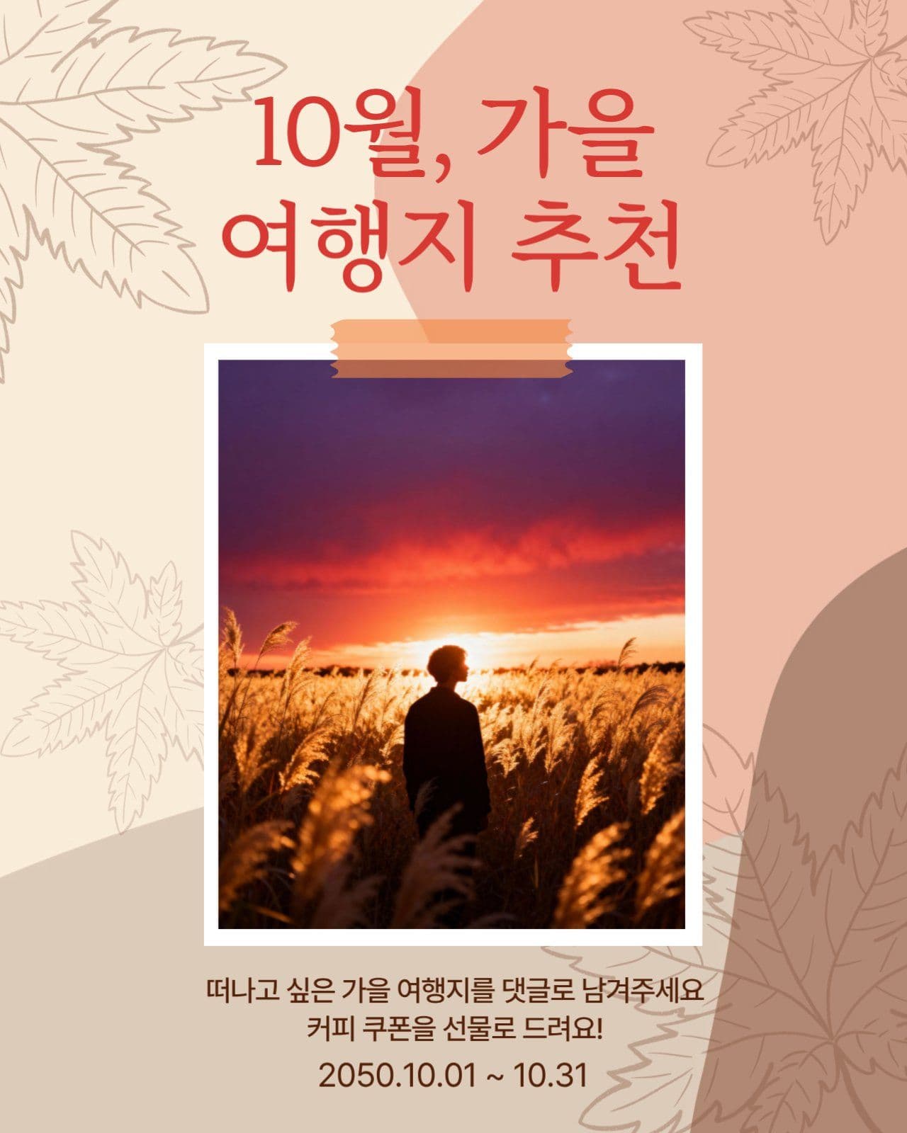 가을 여행지 추천