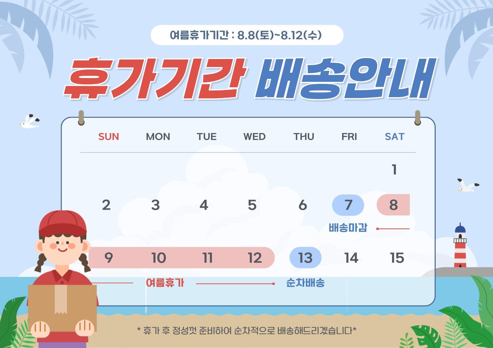 휴가기간 배송안내