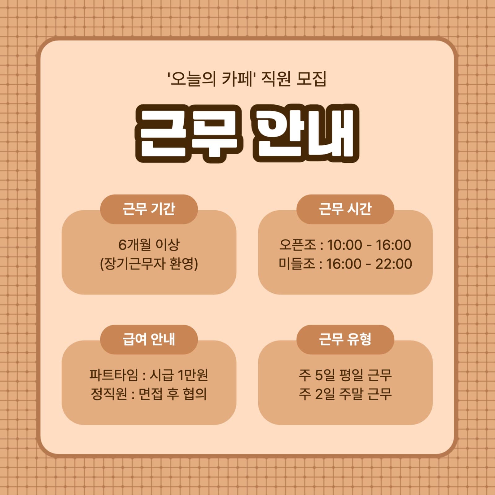바리스타 채용공고 카드뉴스