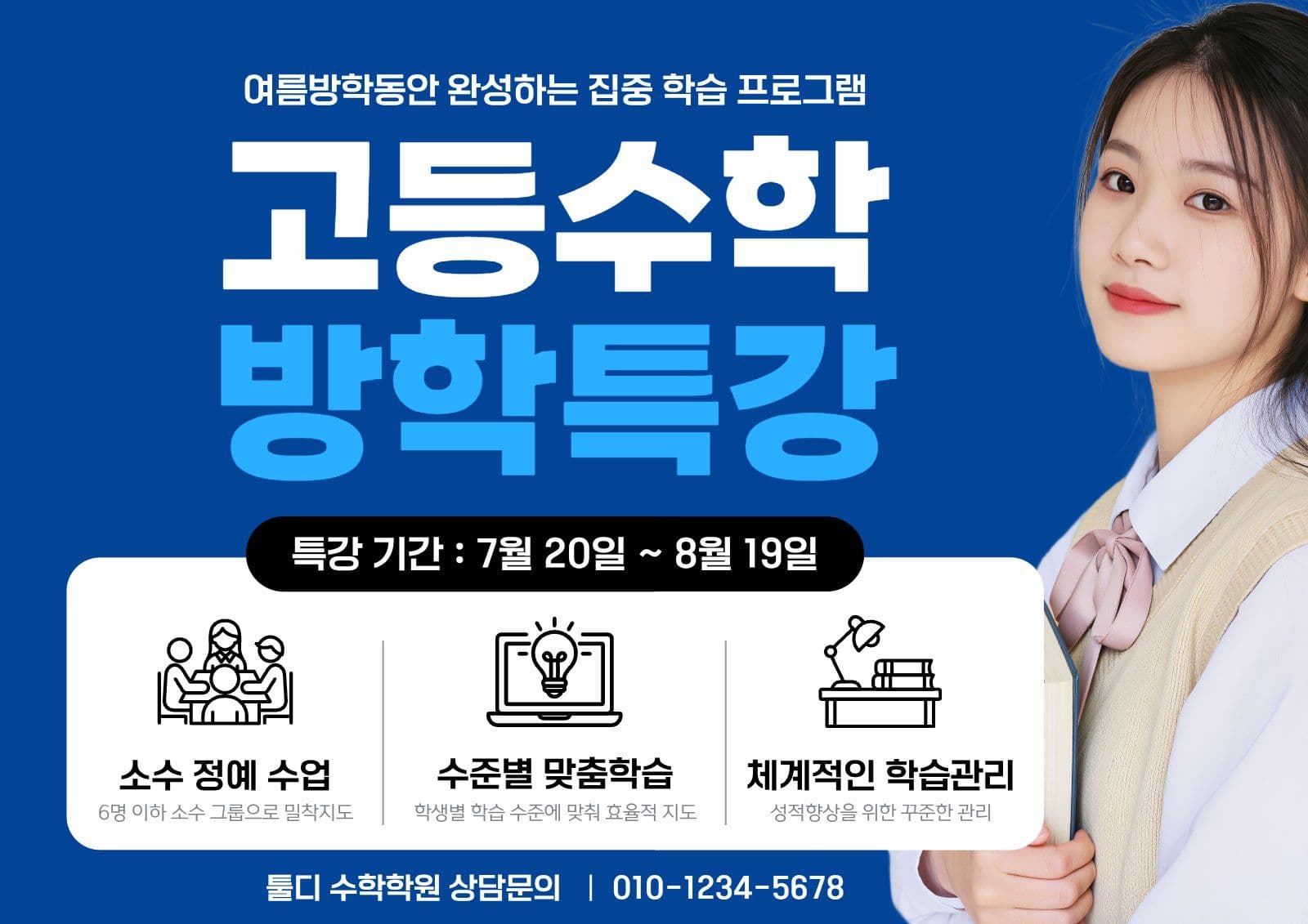 블루 고등수학 방학특강_웹포스터