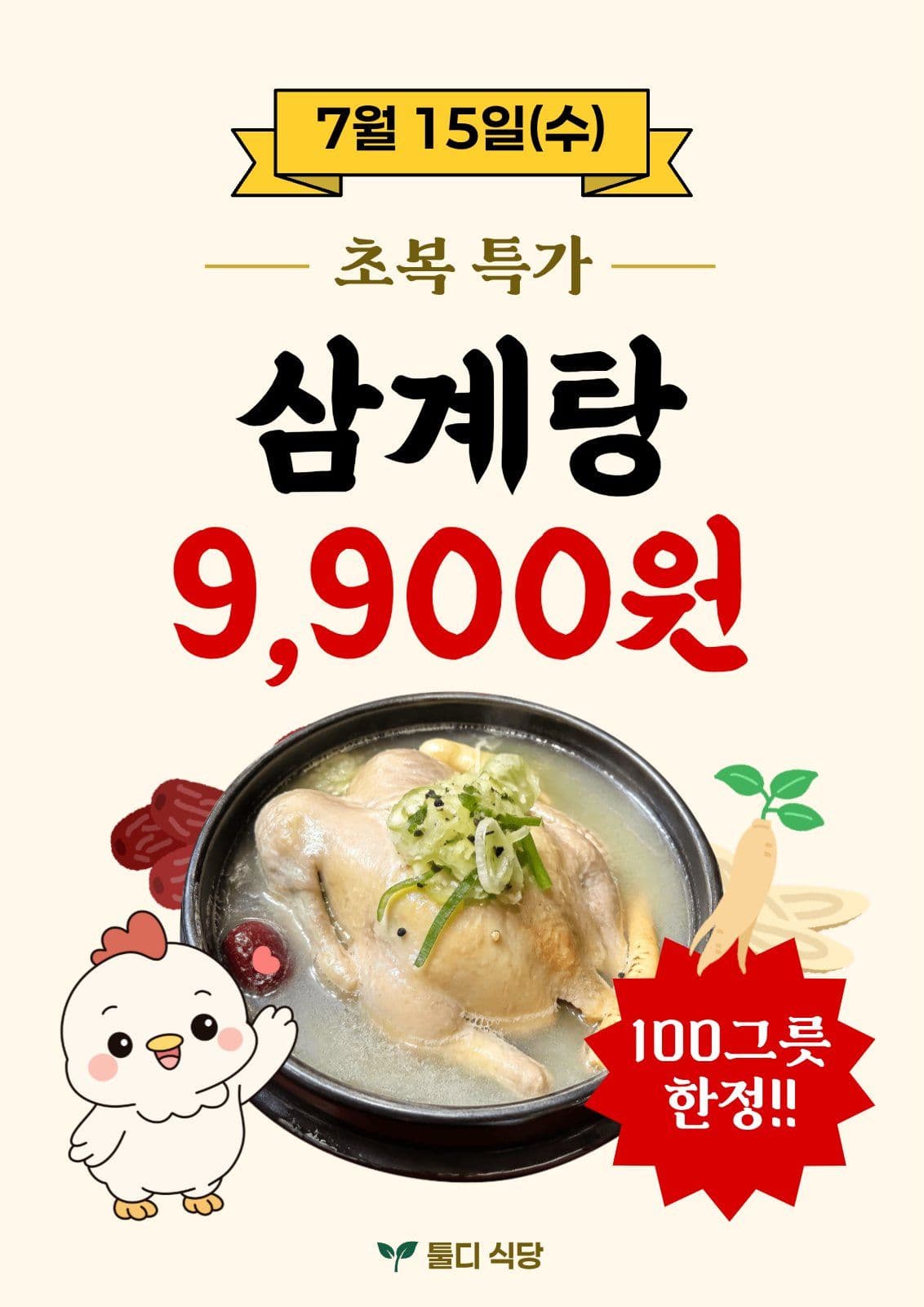 복날 삼계탕 특가