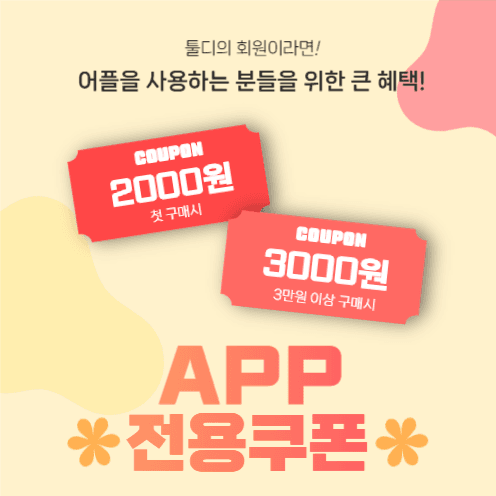 모바일어플회원 전용쿠폰 
