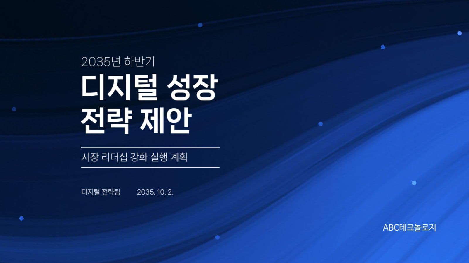 디지털 전략 제안
