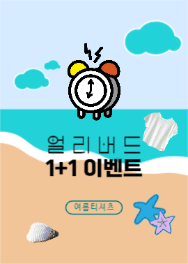 여름 신상 얼리버드 이벤트팝업