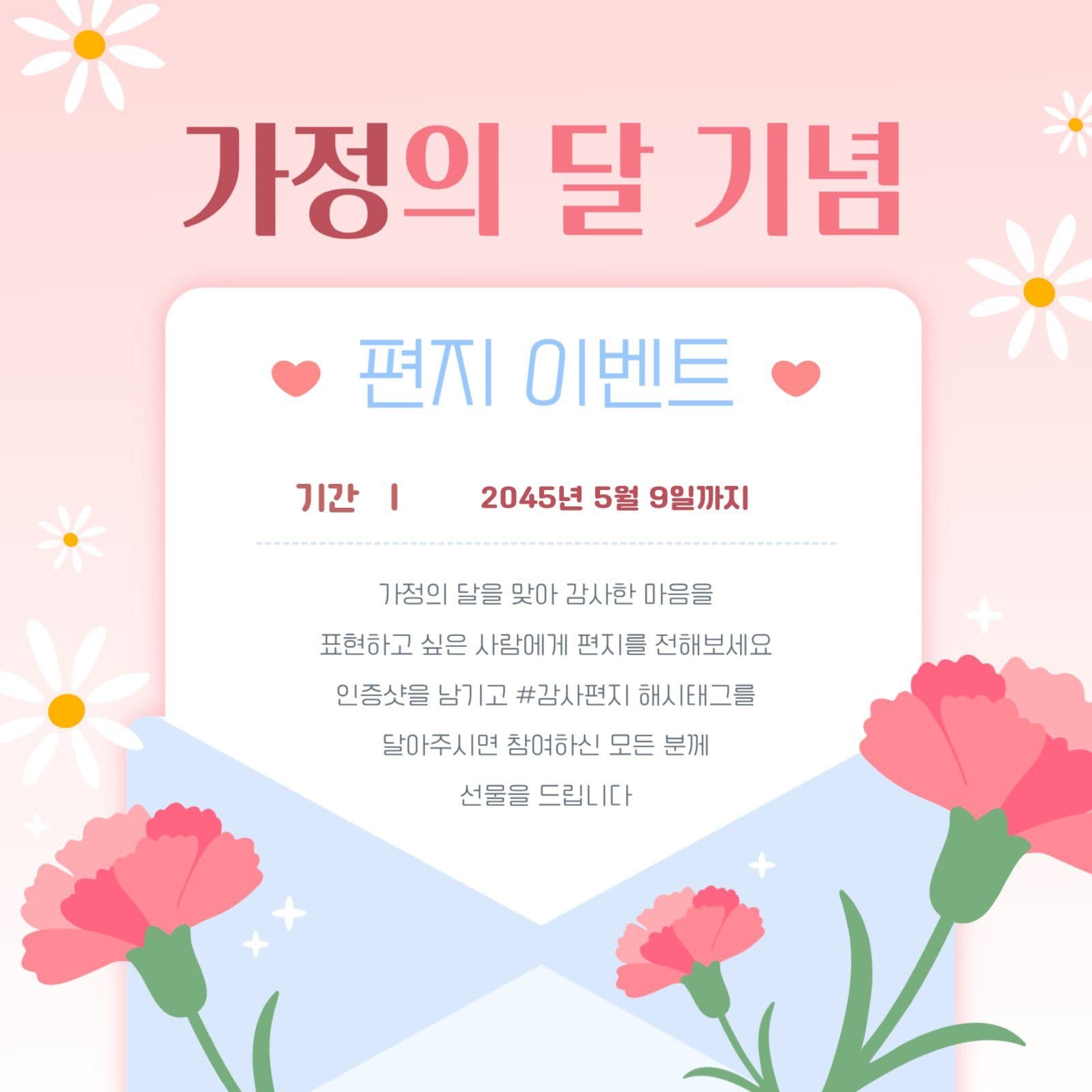 가정의 달 기념 편지 이벤트 SNS