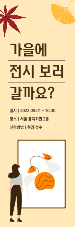 가을전시 세로배너