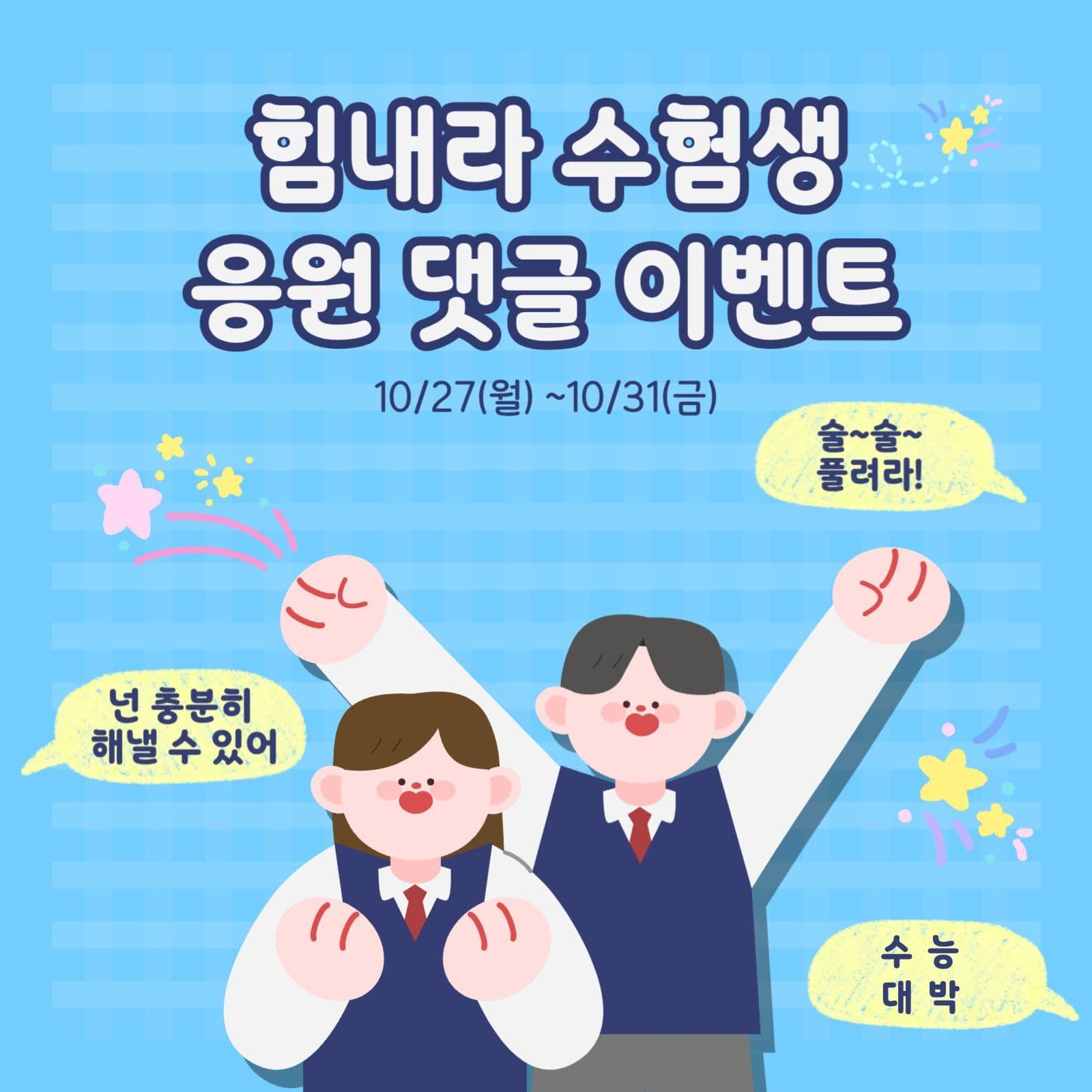 수험생 수능응원