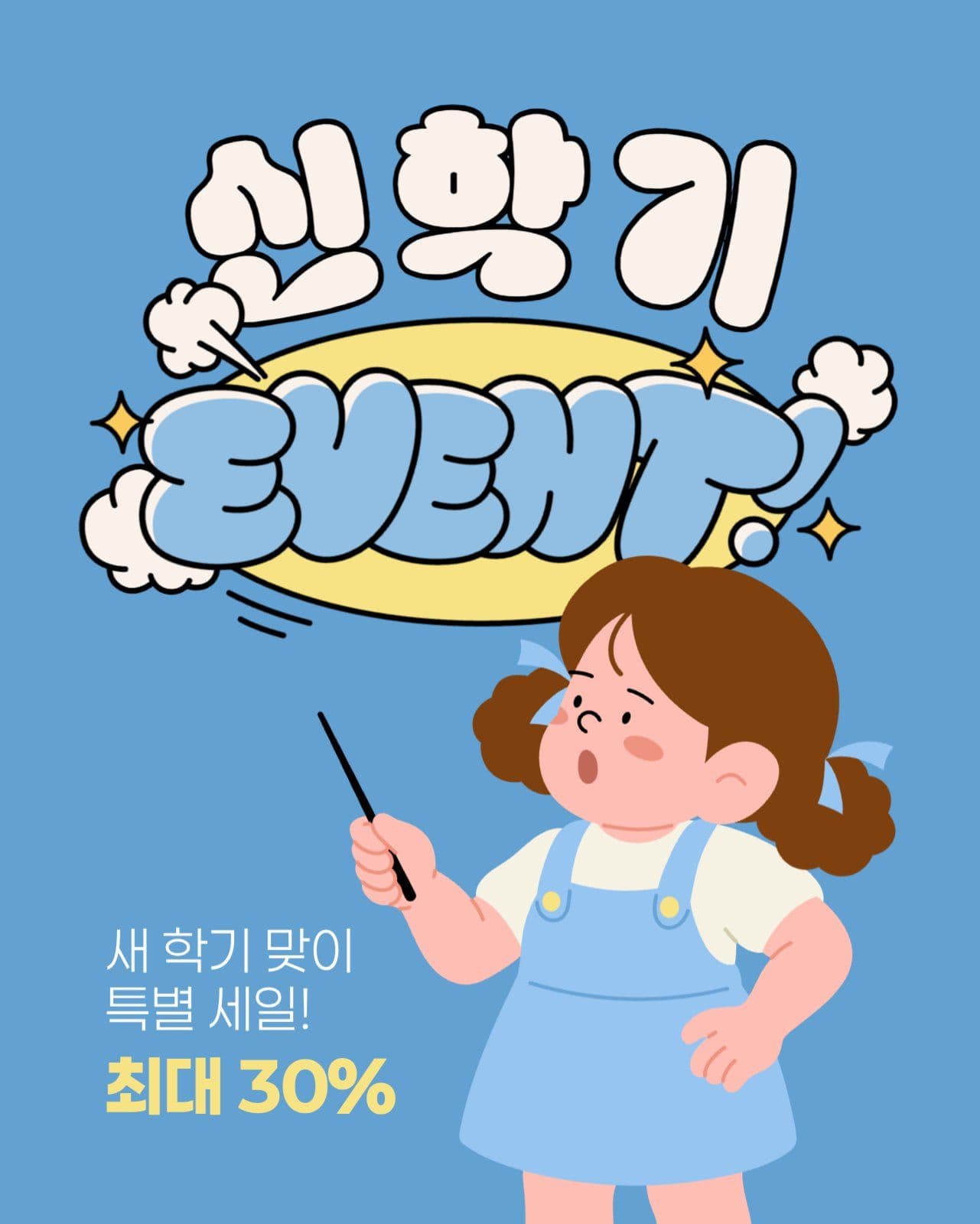 신학기 세일 게시물