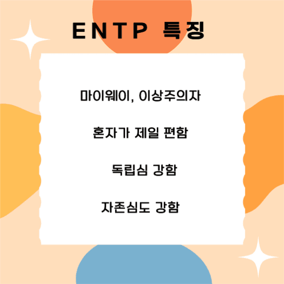 MBTI ENTP 특징