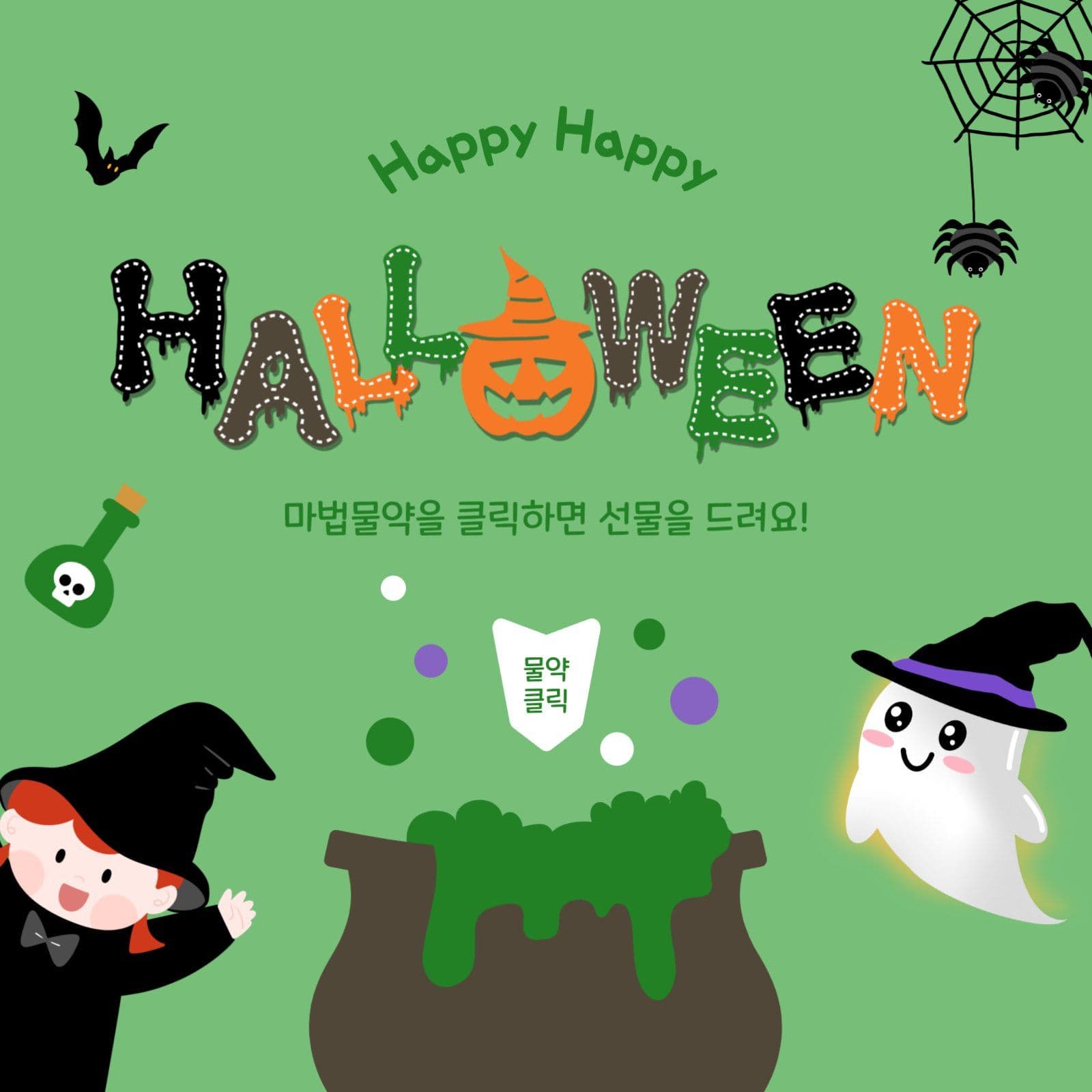 할로윈물약