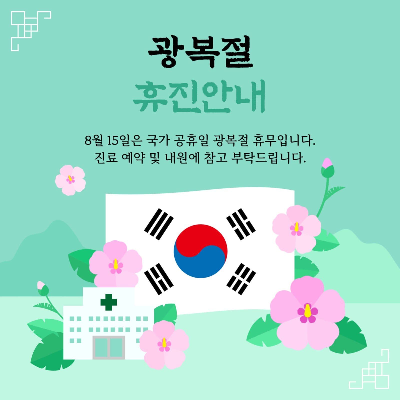 민트 심플 광복절 휴무 휴진안내